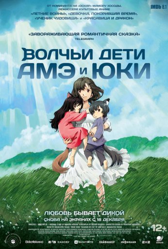 Волчьи дети Амэ и Юки (2012)